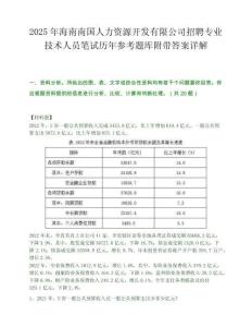 2025年海南南国人力资源开发有限公司招聘专业技术人员笔试历年参考题库附带答案详解