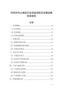 河间驴肉火烧店行业深度调研及发展战略咨询报告