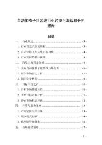 自动化椅子组装线行业跨境出海战略分析报告