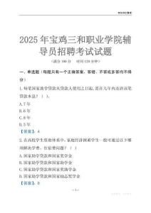 2025宝鸡三和职业学院辅导员考试题库