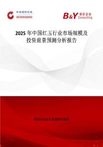 2025年中国红玉行业市场规模及投资前景预测分析报告