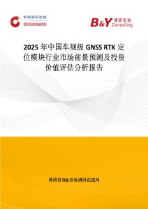 2025年中国车规级GNSS RTK定位模块行业市场前景预测及投资价值评估分析报告