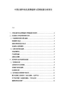 中国白酒年轻化消费趋势与营销创新分析报告
