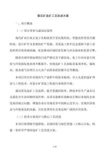 萤石矿选矿工艺改进方案
