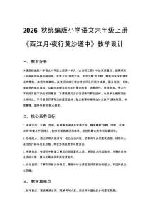 2026秋统编版小学语文六年级上册第一单元《1 古诗词三首》西江月・夜行黄沙道中教学设计