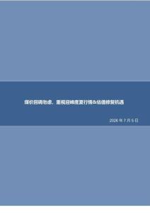 煤炭-周报：煤价回调勿虑，重视迎峰度夏行情估值修复机遇