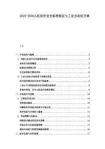 2025-2030人机协作安全标准制定与工业自动化升级