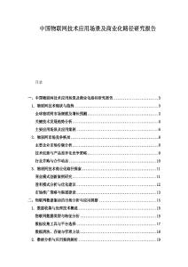 中国物联网技术应用场景及商业化路径研究报告