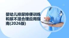 婴幼儿排尿排便训练和尿不湿合理应用指南(2026版)