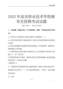 2025延安职业技术学院辅导员考试题库