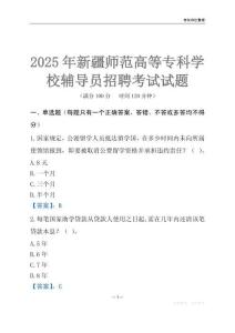 2025新疆师范高等专科学校辅导员考试题库