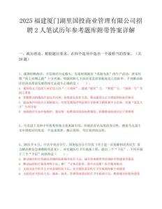 2025福建厦门湖里国投商业管理有限公司招聘2人笔试历年参考题库附带答案详解