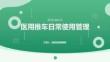 医用推车日常使用管理