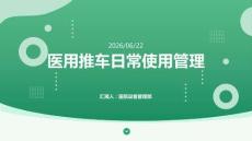 医用推车日常使用管理