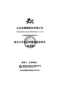 山东金麒麟股份有限公司招股说明书