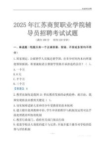 2025江苏商贸职业学院辅导员考试题库