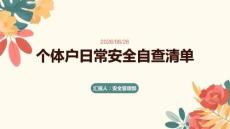 个体户日常安全自查清单