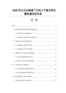 2026充电设备制造产业链上下游协同发展机遇分析报告