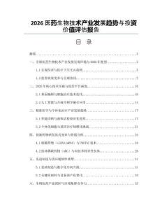 2026医药生物技术产业发展趋势与投资价值评估报告