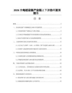 2026充电桩设备产业链上下游协同发展报告