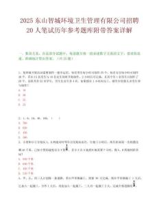 2025东山智城环境卫生管理有限公司招聘20人笔试历年参考题库附带答案详解