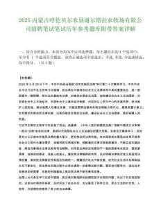 2025内蒙古呼伦贝尔农垦谢尔塔拉农牧场有限公司招聘笔试笔试历年参考题库附带答案详解