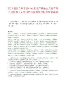 2025浙江台州市温岭市金港产城融合发展有限公司招聘1人笔试历年参考题库附带答案详解