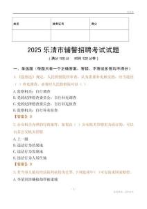 2025乐清辅警试题