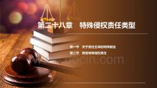 民法(第10版) ：特殊侵权责任类型PPT教学课件