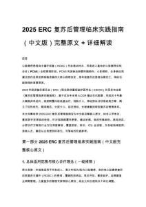 2025 ERC 复苏后管理临床实践指南（中文版）完整原文 + 详细解读
