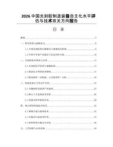 2026中国光刻胶制造装备自主化水平评估与技术攻关方向报告