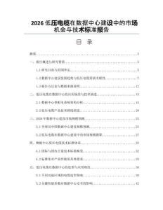 2026低压电缆在数据中心建设中的市场机会与技术标准报告