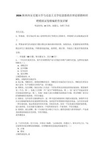 2026陕西西安交通大学马克思主义学院思想政治理论课教师招聘模拟试卷精编附答案详解