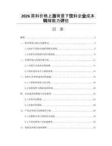 2026原料价格上涨背景下饮料企业成本转嫁能力评估