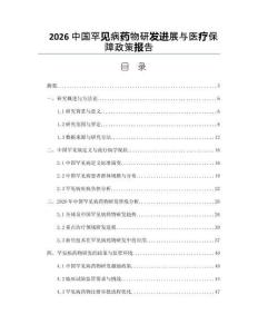 2026中国罕见病药物研发进展与医疗保障政策报告