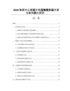 2026数据中心建设中低压电缆敷设方案与能效优化研究