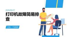 打印机故障简易排查