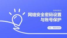 网络安全密码设置与账号保护