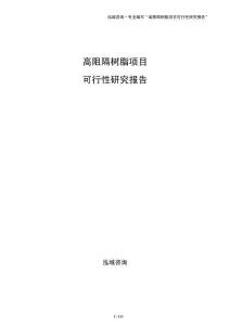 高阻隔树脂项目可行性研究报告