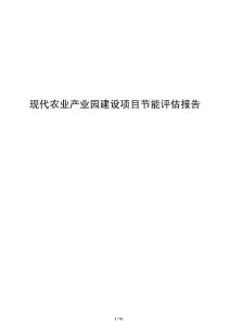 现代农业产业园建设项目节能评估报告