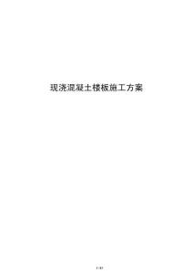 现浇混凝土楼板施工方案