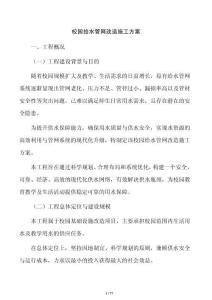 校园给水管网改造施工方案
