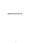 新媒体账号矩阵运营方案
