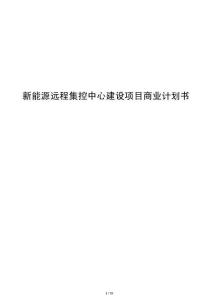 新能源远程集控中心建设项目商业计划书