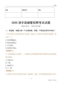 2025清丰辅警试题