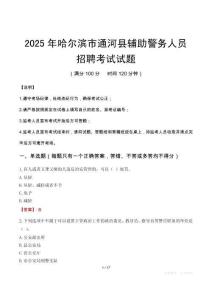 2025年哈尔滨通河县辅警真题
