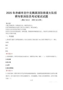 2025年赤峰市克什克腾旗消防救援大队招聘专职消防员考试真题