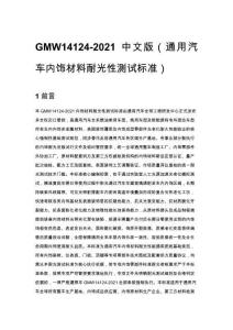 GMW14124-2021 中文版（通用汽车内饰材料耐光性测试标准）