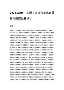 VW 50210 中文版（大众汽车底盘零部件耐腐蚀要求）