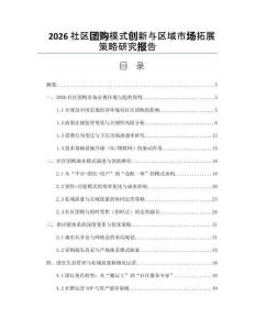 2026社区团购模式创新与区域市场拓展策略研究报告